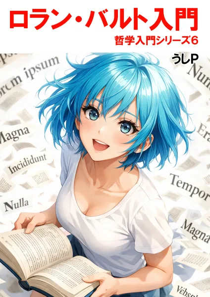 ロラン・バルト入門　哲学入門シリーズ６