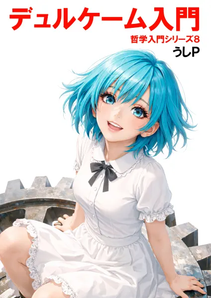 デュルケーム入門　哲学入門シリーズ８