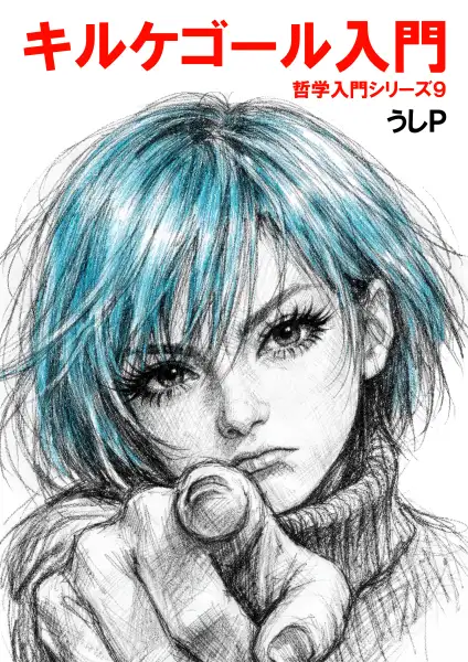キルケゴール入門　哲学入門シリーズ９