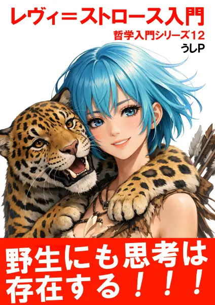 レヴィ＝ストロース入門　哲学入門シリーズ１２