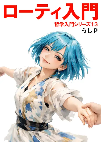 ローティ入門　哲学入門シリーズ１３