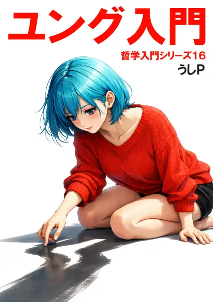 ユング入門　哲学入門シリーズ１６