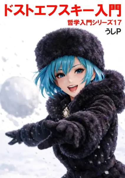 ドストエフスキー　哲学入門シリーズ１７