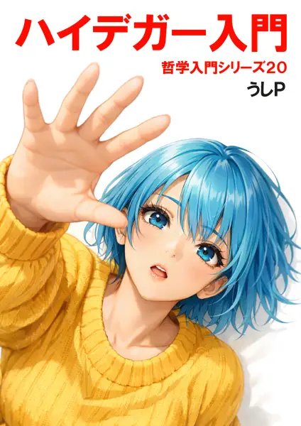 ハイデガー入門　哲学入門シリーズ２０