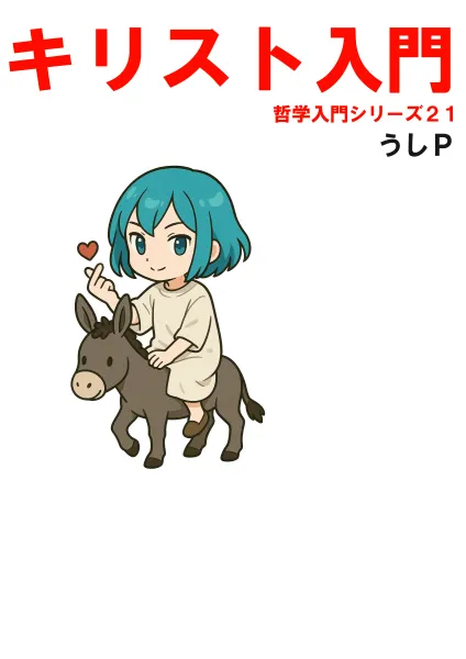 キリスト入門　哲学入門シリーズ２１