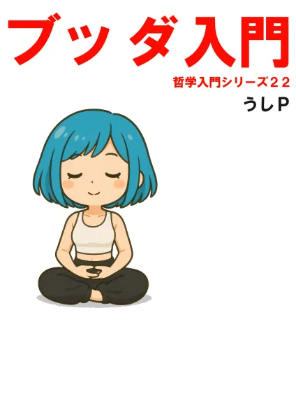 ブッダ入門　哲学入門シリーズ２２