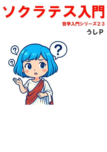 ソクラテス入門　哲学入門シリーズ２３