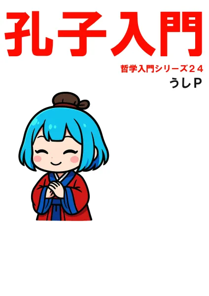 孔子入門　哲学入門シリーズ２４