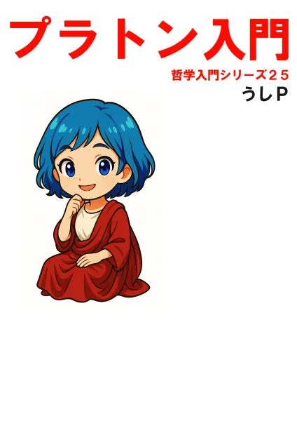 プラトン入門　哲学入門シリーズ２５