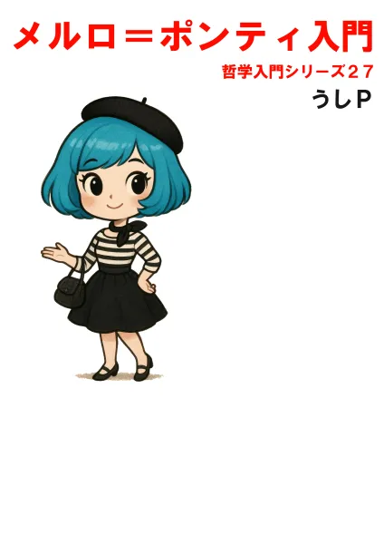 メルロ＝ポンティ入門　哲学入門シリーズ２７
