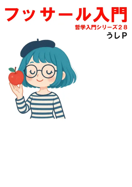 フッサール入門　哲学入門シリーズ２８