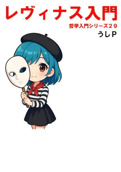 レヴィナス入門　哲学入門シリーズ２９