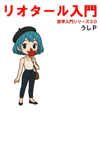 リオタール入門　哲学入門シリーズ３０