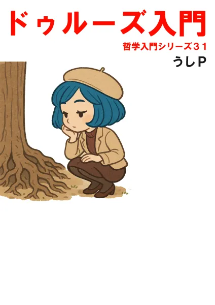 ドゥルーズ入門　哲学入門シリーズ３１