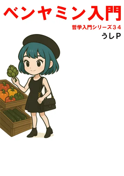 ベンヤミン入門　哲学入門シリーズ３４