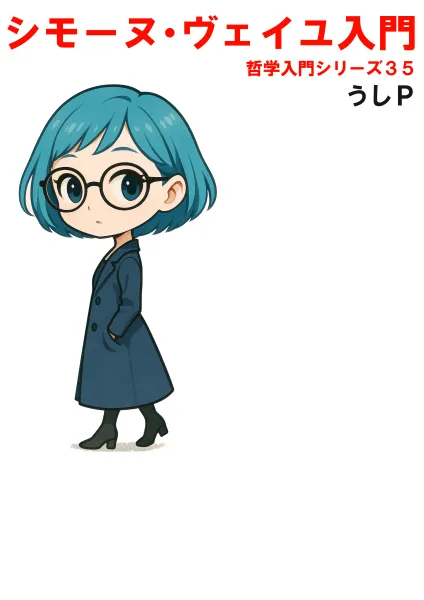 シモーヌ・ヴェイユ入門　哲学入門シリーズ３５