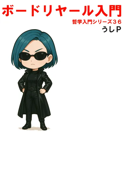ボードリヤール入門　哲学入門シリーズ３６