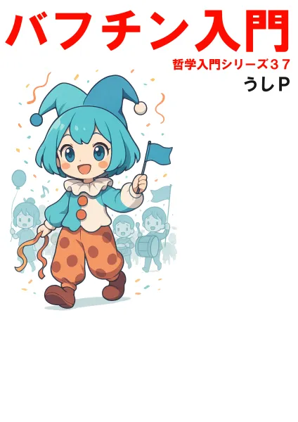 バフチン入門　哲学入門シリーズ３７