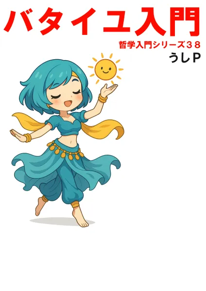 バタイユ入門　哲学入門シリーズ３８