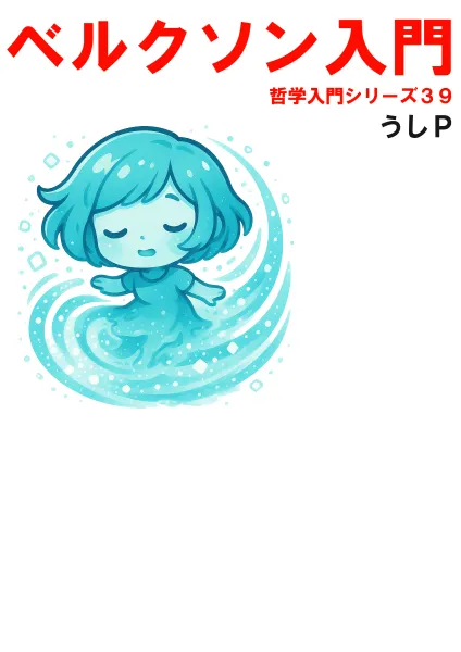 ベルクソン入門　哲学入門シリーズ３９