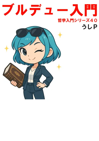 ブルデュー入門　哲学入門シリーズ４０