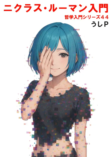 ニクラス・ルーマン入門　哲学入門シリーズ４４