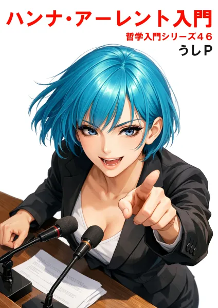 ハンナ・アーレント入門　哲学入門シリーズ４６