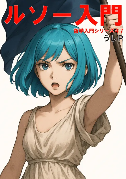 ルソー入門　哲学入門シリーズ４７