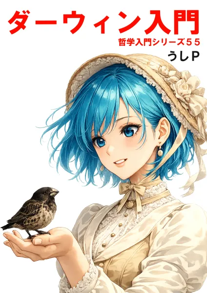 ダーウィン入門　哲学入門シリーズ５５