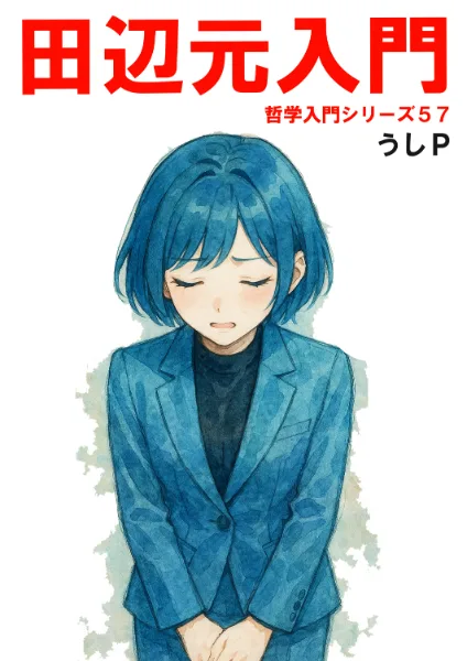 田辺元入門　哲学入門シリーズ５７