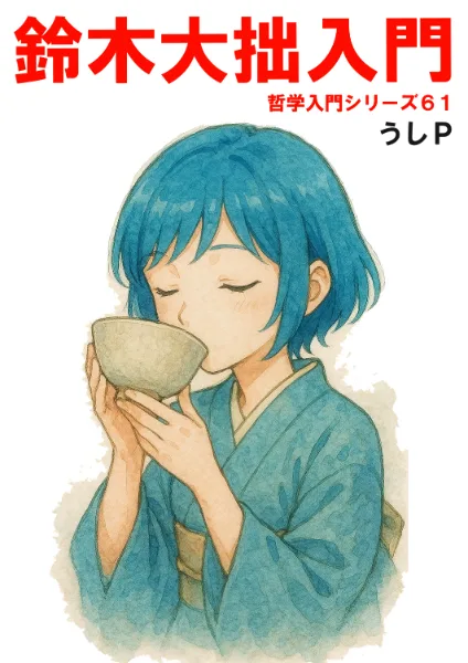 鈴木大拙入門　哲学入門シリーズ６１