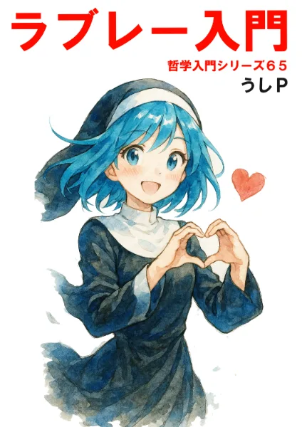 ラブレー入門　哲学入門シリーズ６５