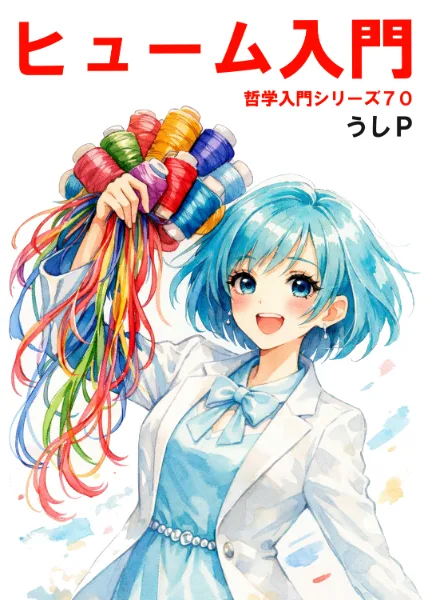 ヒューム入門　哲学入門シリーズ７０