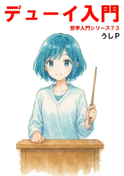 デューイ入門　哲学入門シリーズ７３