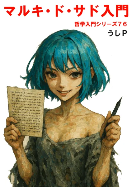 マルキ・ド・サド入門　哲学入門シリーズ７６