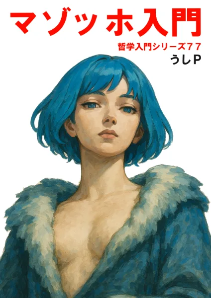 マゾッホ入門　哲学入門シリーズ７７