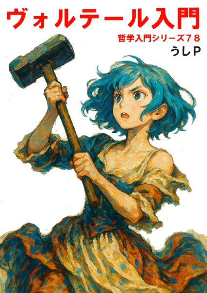 ヴォルテール入門　哲学入門シリーズ７８
