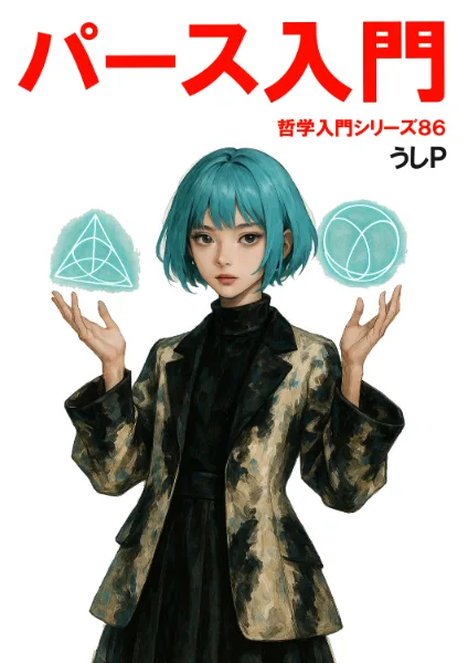 パース入門　哲学入門シリーズ８６
