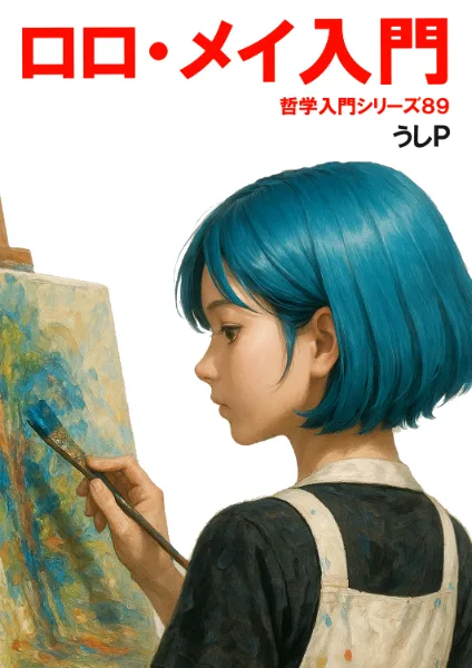 ロロ・メイ入門　哲学入門シリーズ８９