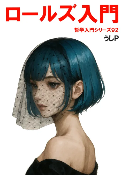 ロールズ入門　哲学入門シリーズ９２