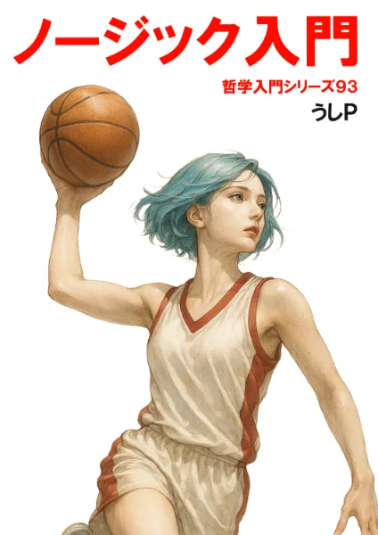 ノージック入門　哲学入門シリーズ９３