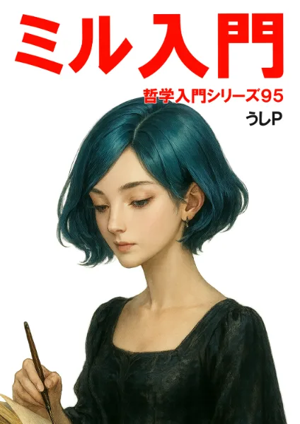 ミル入門　哲学入門シリーズ９５
