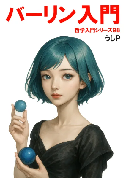 アイザイア・バーリン入門　哲学入門シリーズ９８