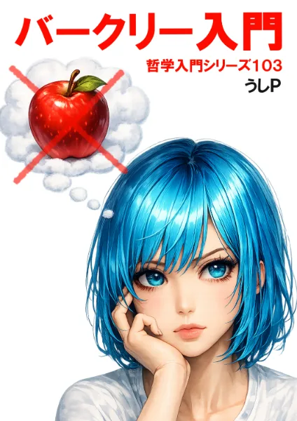 バークリー入門　哲学入門シリーズ１０３