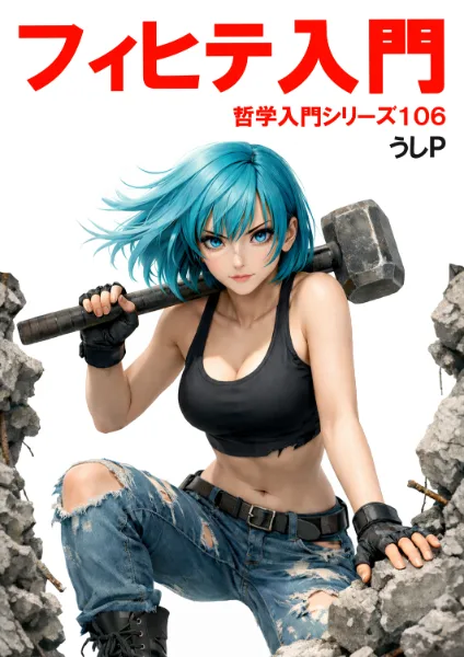 フィヒテ入門　哲学入門シリーズ１０６