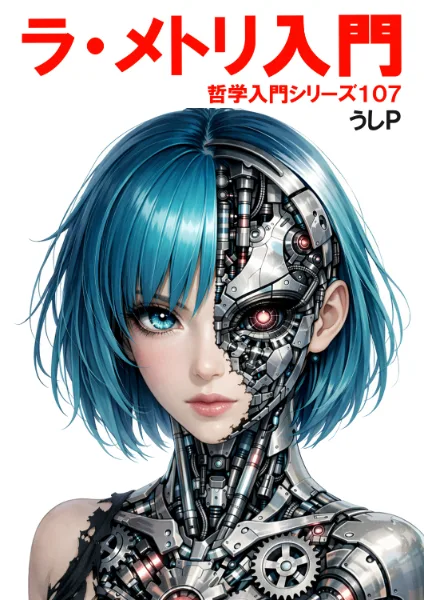 ラ・メトリ入門　哲学入門シリーズ１０７