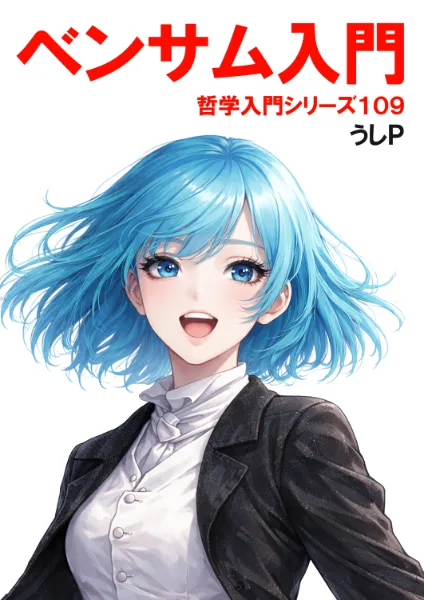 ベンサム入門　哲学入門シリーズ１０９