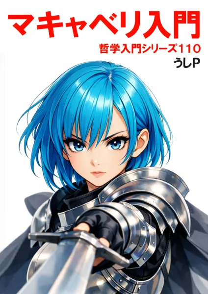マキャベリ入門　哲学入門シリーズ１１０