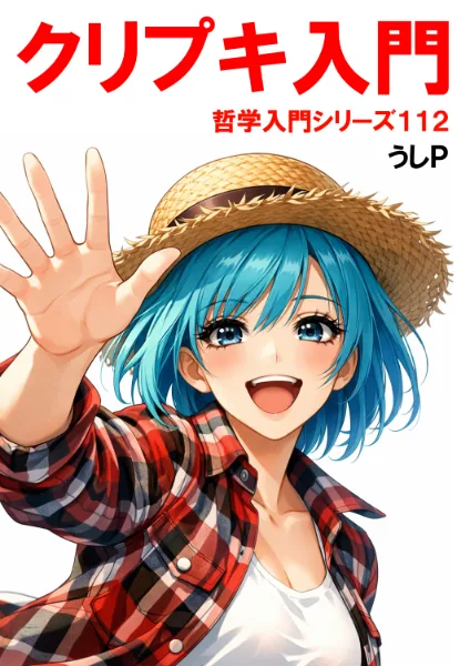 クリプキ入門　哲学入門シリーズ１１２