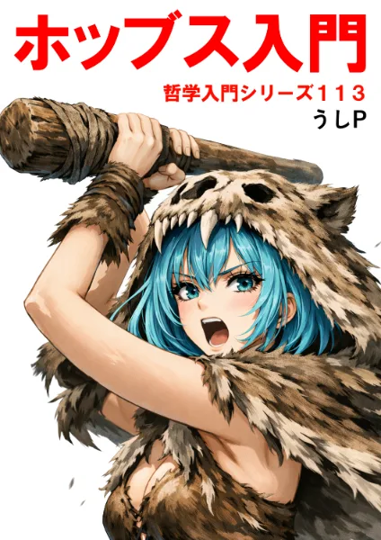 ホッブス入門　哲学入門シリーズ１１３